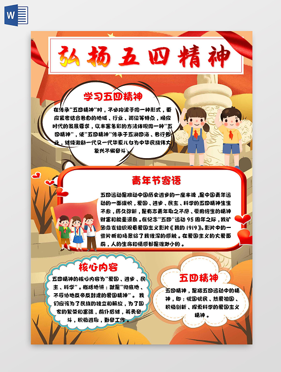 红色 卡通 弘扬五四精神 五四 小报手抄报