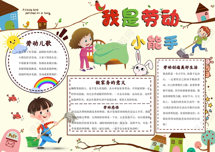 劳动节彩色卡通我是劳动小能手家务劳动电子小报手抄报