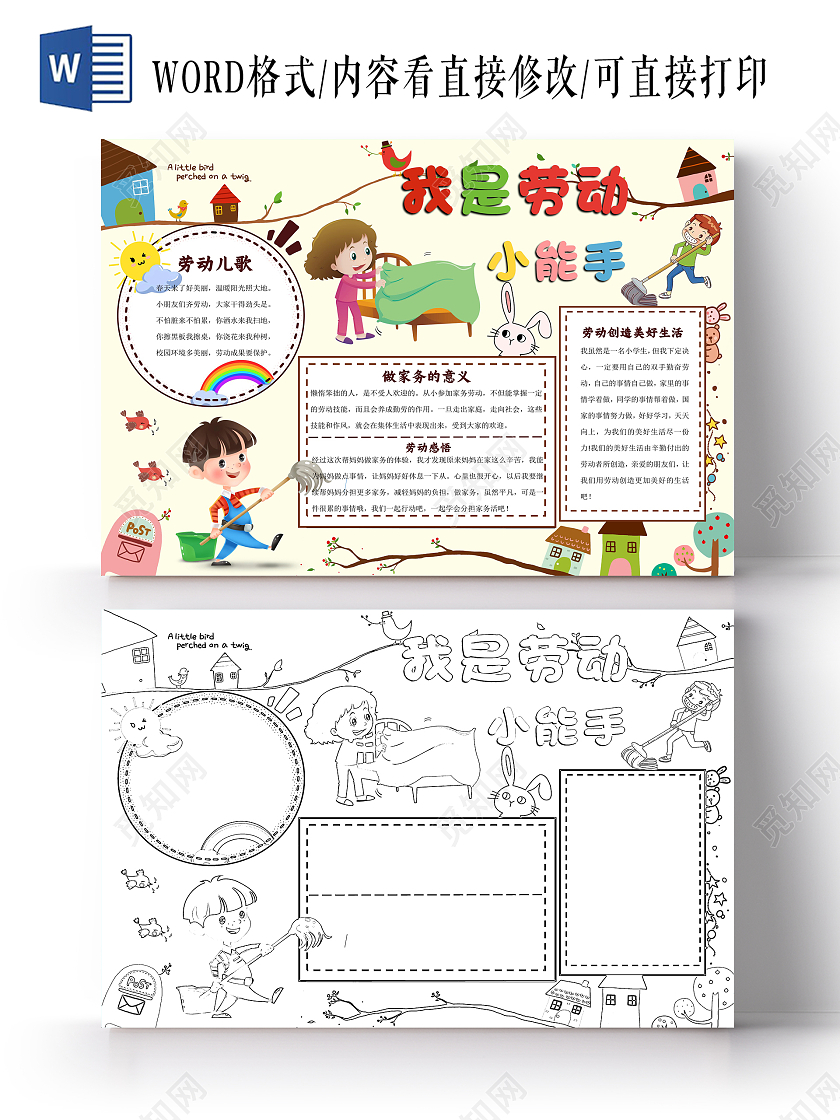 劳动节彩色卡通我是劳动小能手家务劳动电子小报手抄报