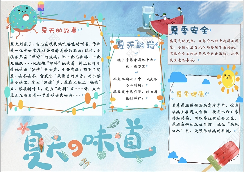 蓝色  清新 夏天的味道 小报 手抄报