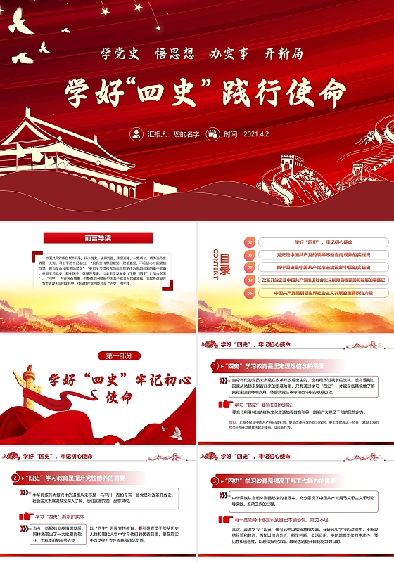 红色党政学好四史践行使命党课课件PPT模板建党100周年四史