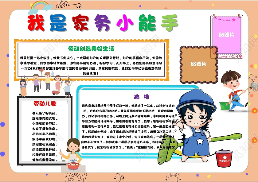 劳动节白色 卡通 我是家务小能手 家务劳动 小报手抄报