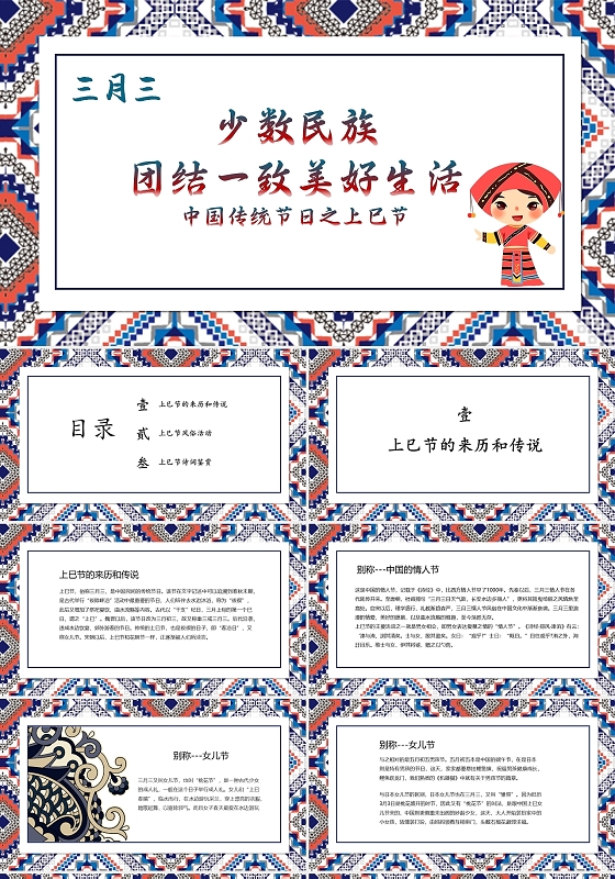 红蓝卡通简约少数民族团结一致美好生活上巳节三月三PPT模板
