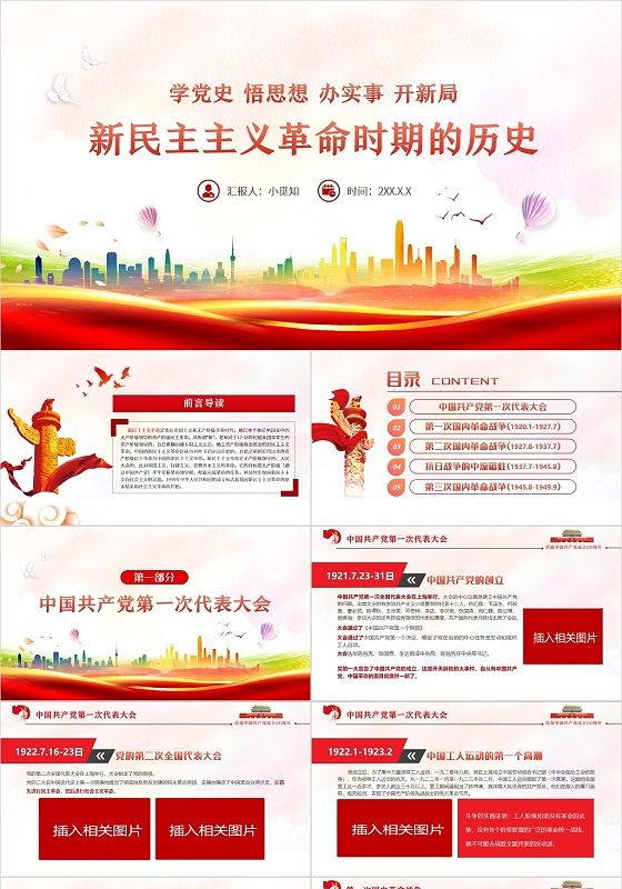 红色党政风建党100周年新民主主义PPT模板党政党建党课