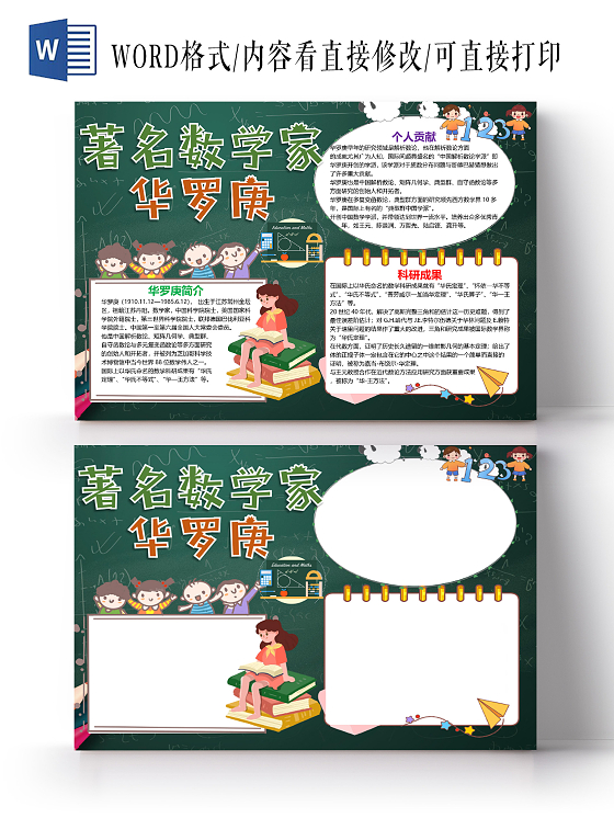 卡通黑板风著名数学家华罗庚科研成果数字公式小报