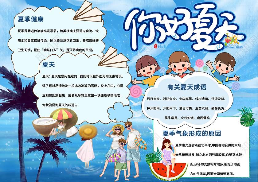 蓝色梦幻你好夏天手抄报小报