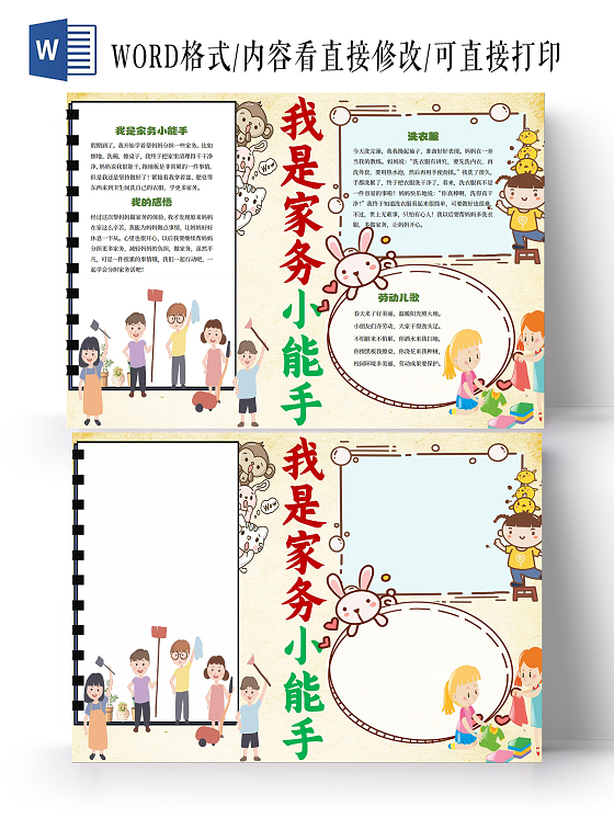 劳动节黄色卡通我是家务小能手家务劳动小报手抄报