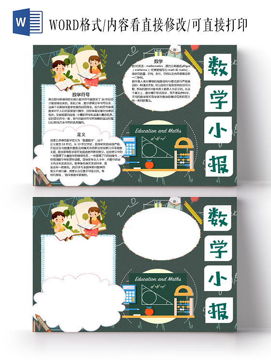 卡通数学小报数学符号数学定义公式算术黑板小报数学学习乐园数学天地