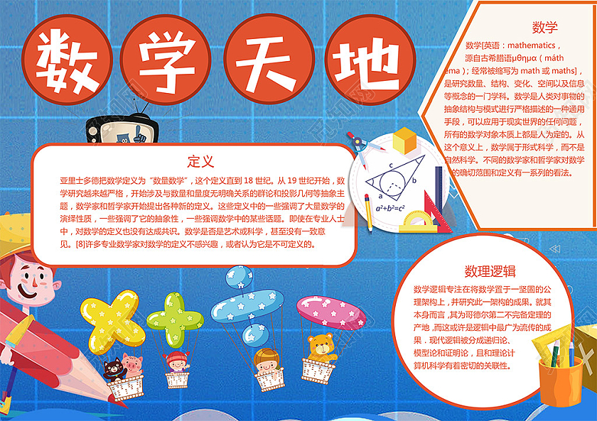 卡通数学天地数理逻辑数学定义加减乘除数理空间小报数学学习乐园数学天地