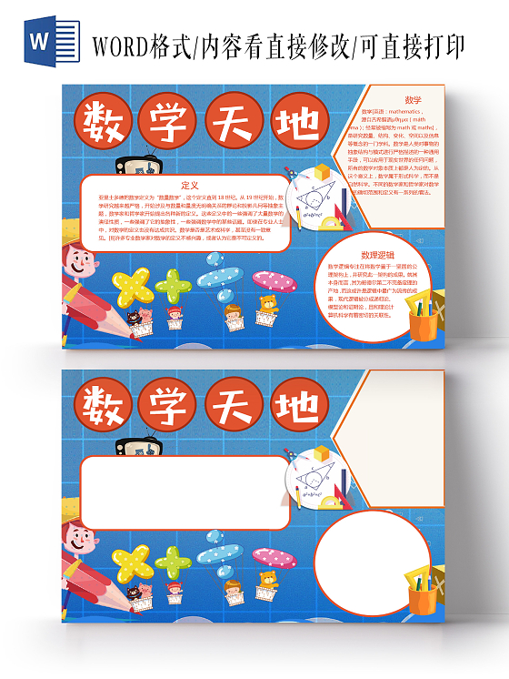 卡通数学天地数理逻辑数学定义加减乘除数理空间小报数学学习乐园数学天地