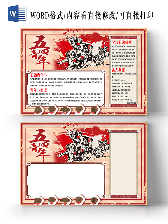 红色 复古 五四青年节 五四 手抄报小报