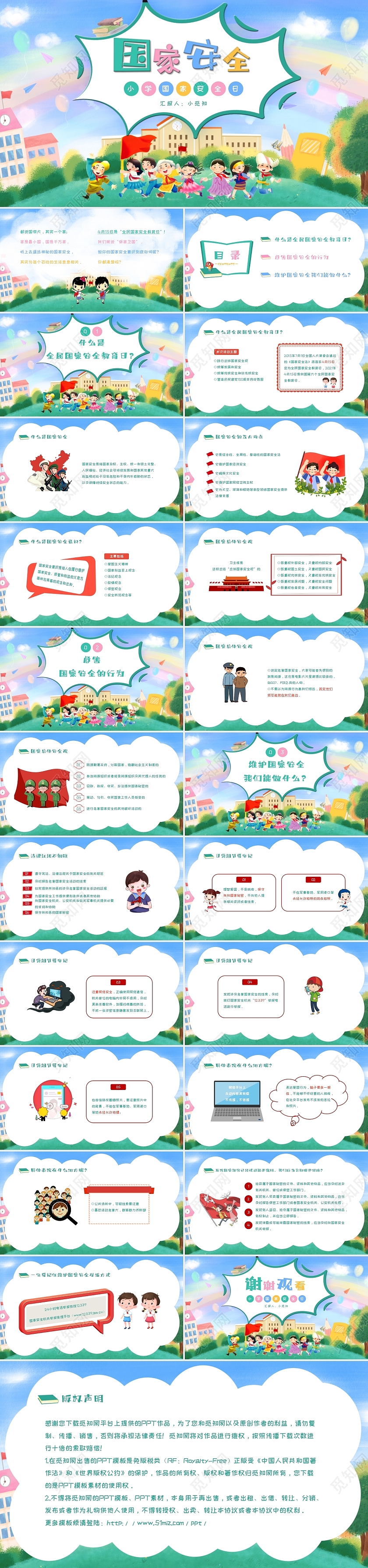 绿色红色水彩卡通风小学国家安全日主题班会PPT模板