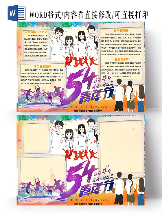 桔色绿色蓝色紫色背景 五四青年节小报手抄报 卡通小报手抄报