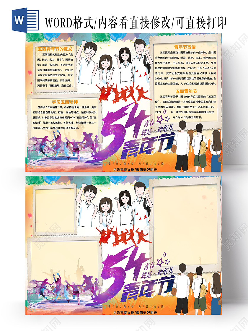 桔色绿色蓝色紫色背景 五四青年节小报手抄报 卡通小报手抄报