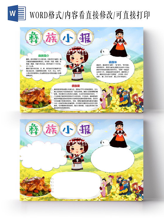 卡通彝族小报彝族年彝族菜少数民族肉食小报彝族小报手抄报