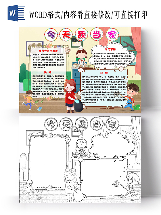 劳动节黄色 卡通 今天我当家 家务劳动 卡通小报手抄报