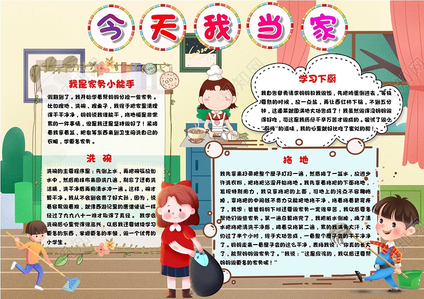 劳动节黄色 卡通 今天我当家 家务劳动 卡通小报手抄报