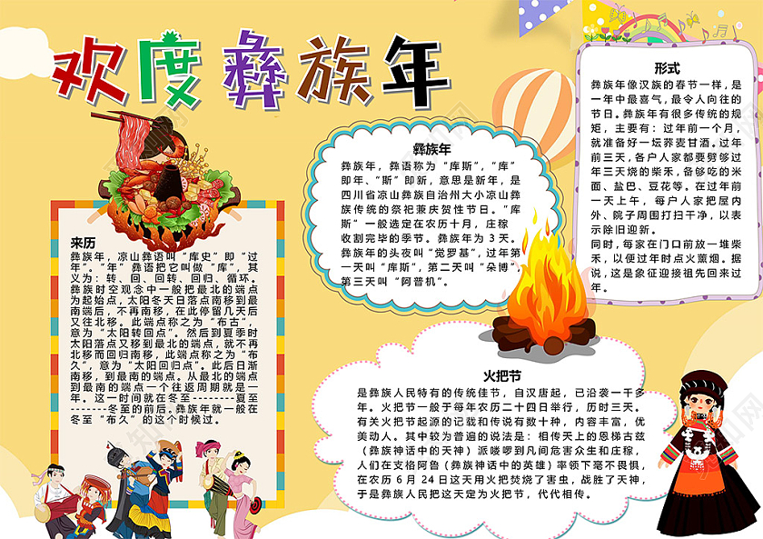 欢度傣族年凉山火把节节日来历彝族五十六个民族少数民族小报彝族小报手抄报