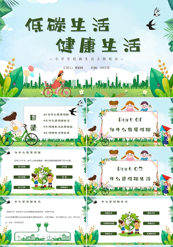 绿色卡通小清新低碳生活健康生活小学生低碳生活主题班会PPT