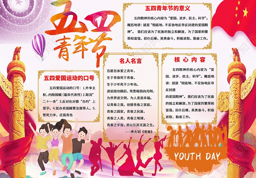 桔色黄色红色紫色背景 五四青年节小报手抄报 卡通小报手抄报