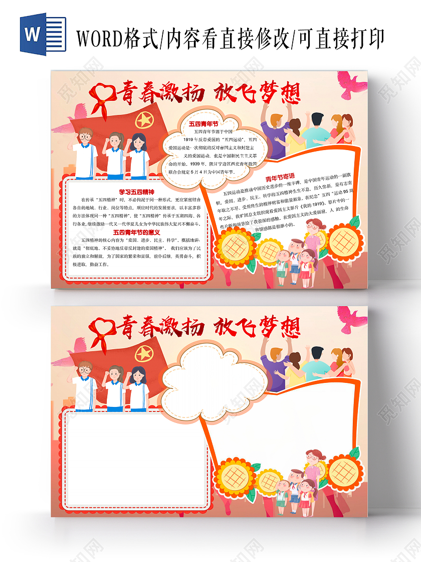 红色卡通青春激扬放飞梦想手抄报五四