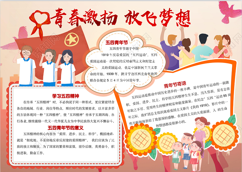 红色卡通青春激扬放飞梦想手抄报五四