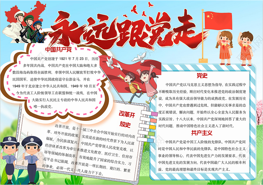 蓝色卡通永远跟党走手抄报党史