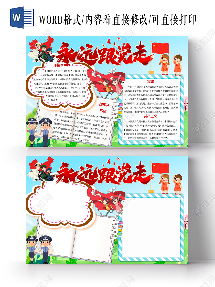 蓝色卡通永远跟党走手抄报党史