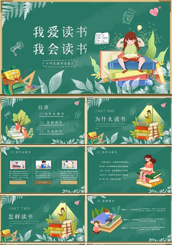 绿色黑板卡通插画我爱读书小学生读书交流会动态PPT模板