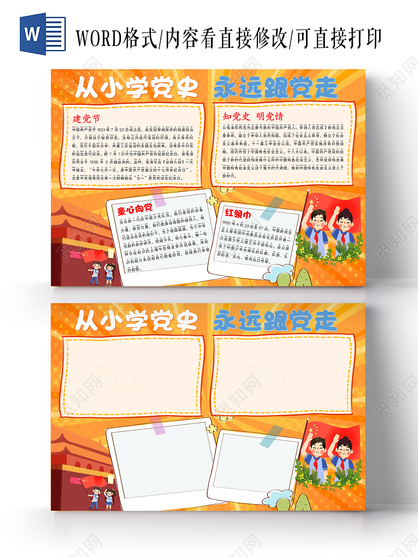 黄色 卡通 从小学党史永远跟党走 永远跟党走 手抄报小报