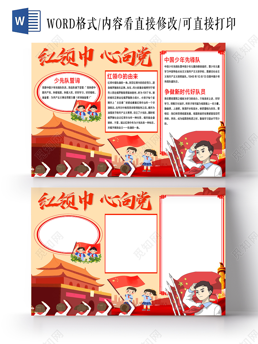 我爱祖国黄色红色卡通红领巾心向党心向党手抄报小报党课