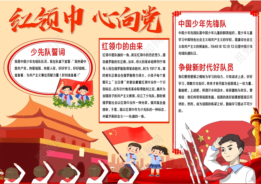 我爱祖国黄色红色卡通红领巾心向党心向党手抄报小报党课