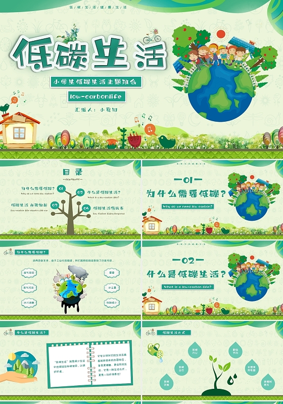 绿色清新卡通低碳生活小学生低碳生活主题班会PPT模板