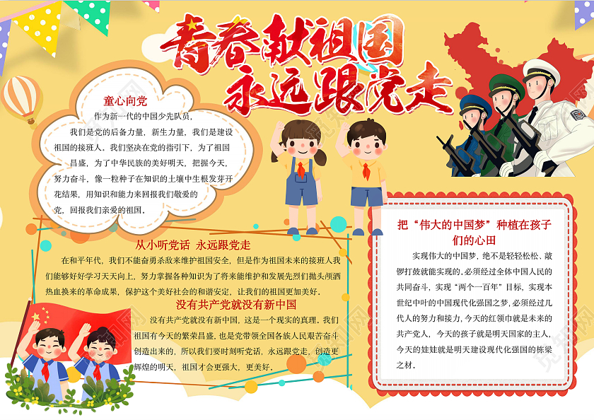 黄色卡通青春献祖国永远跟党走小报手抄报