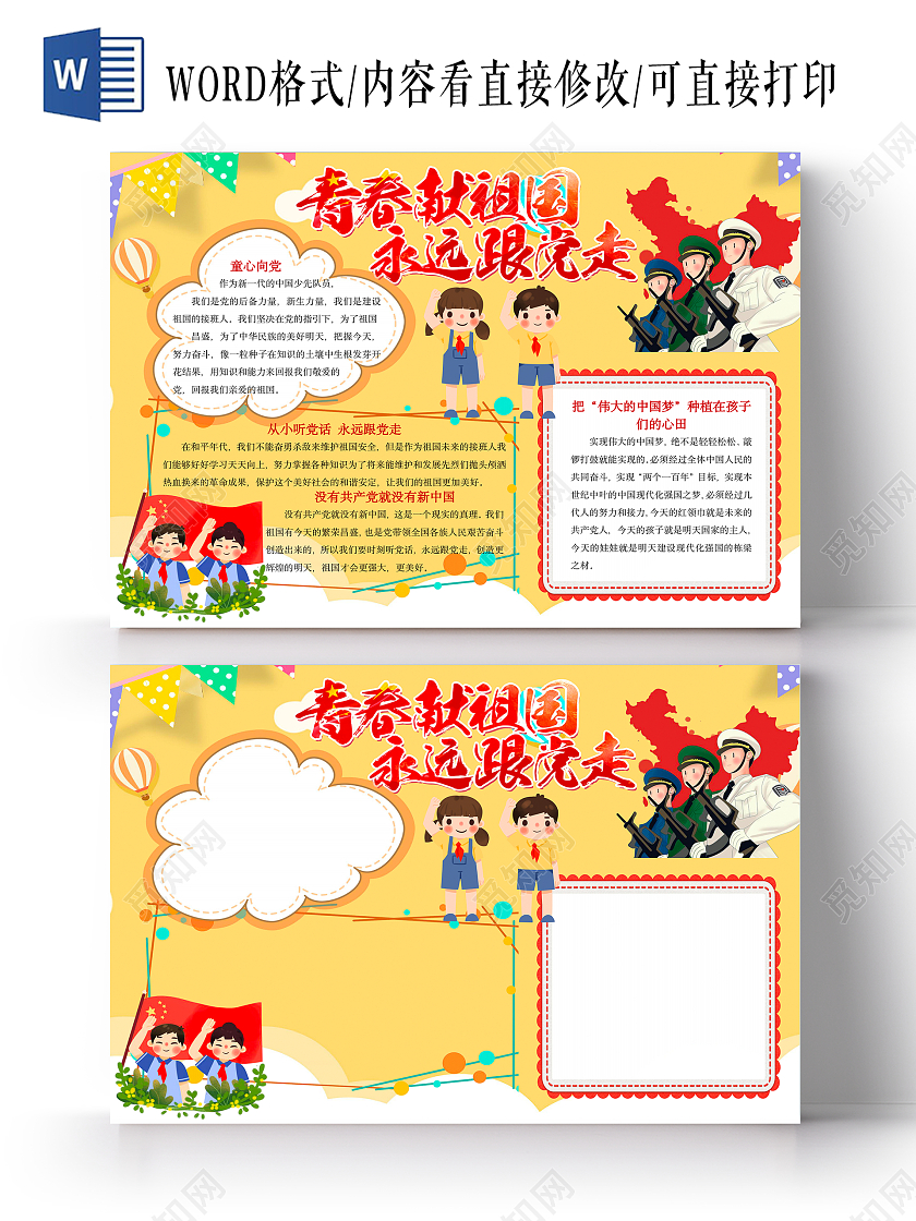 黄色卡通青春献祖国永远跟党走小报手抄报
