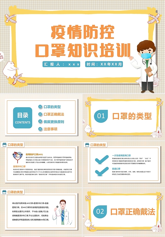 黄色卡通风疫情防控口罩知识培训课件PPT模板