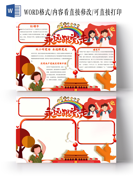 红色简约永远跟党走电子小报手抄报