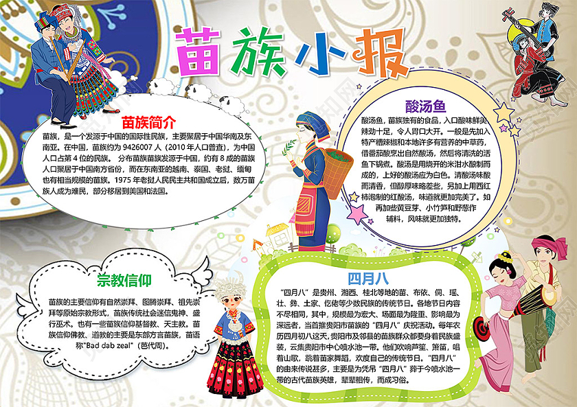 卡通民族之花苗族酸汤鱼独特饮食宗教信仰庆典美食跳舞四月八小报苗族旅游小报手抄报