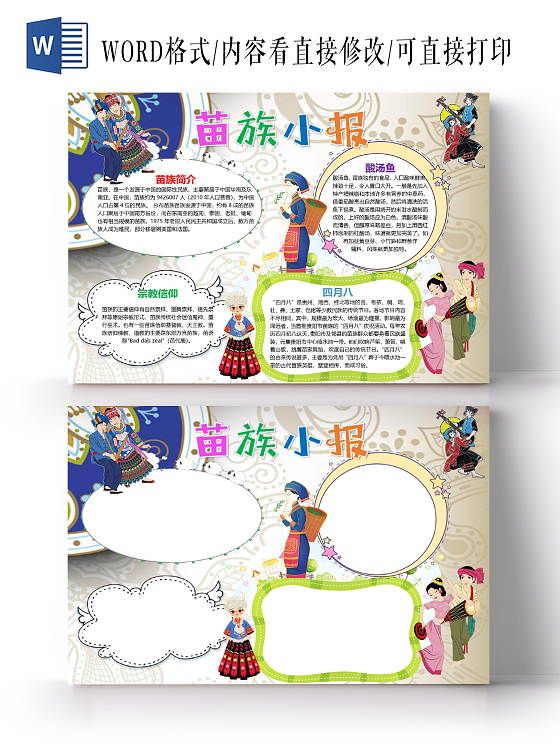 卡通民族之花苗族酸汤鱼独特饮食宗教信仰庆典美食跳舞四月八小报苗族旅游小报手抄报