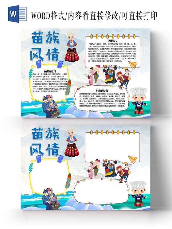 卡通苗族风情独特饮食宗教信仰庆典美食跳舞四月八小报苗族旅游小报手抄报