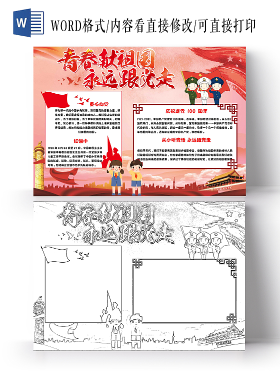 红色 卡通 永远跟党走 卡通小报手抄报