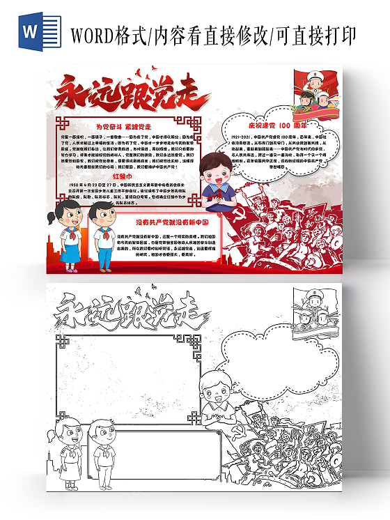 红色 卡通 永远跟党走 卡通小报手抄报