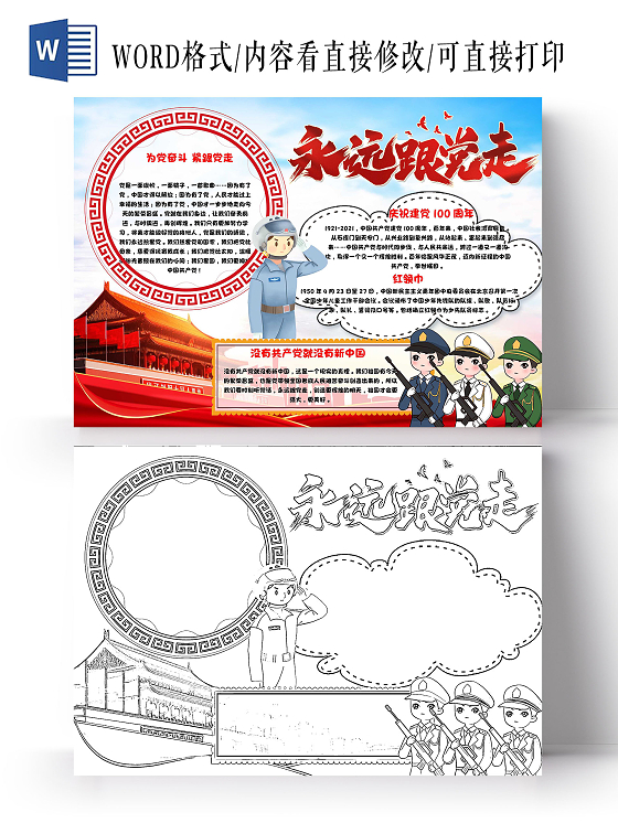 蓝色 卡通 永远跟党走 卡通小报手抄报