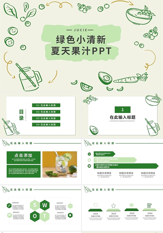 绿色小清新夏天果汁PPT模板夏天果汁说课