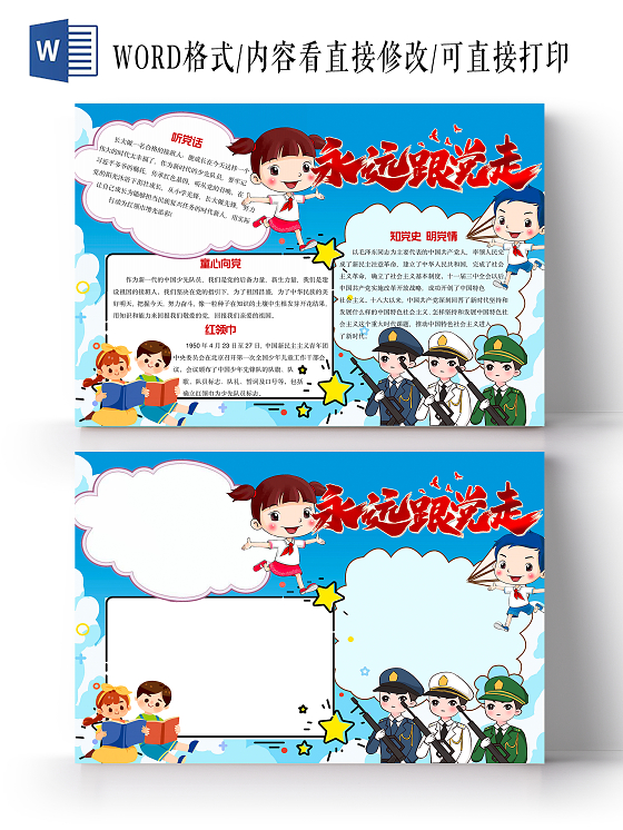 蓝色卡通永远跟党走小报手抄报
