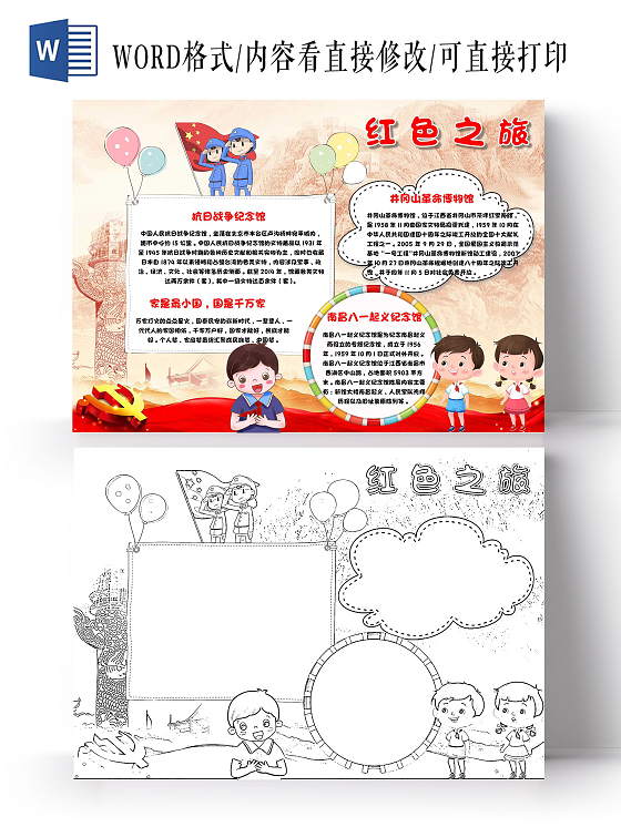 红色 卡通 红色之旅 红色革命文化 卡通小报手抄报