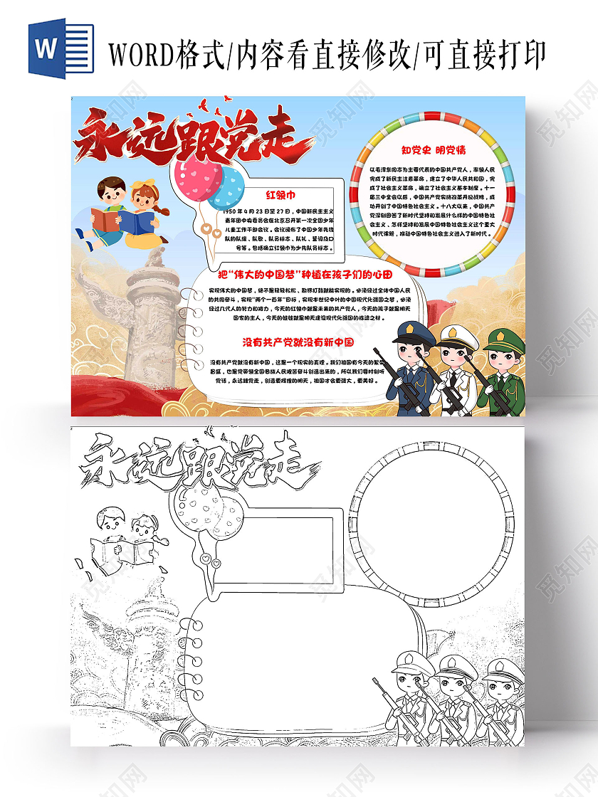 蓝色 卡通 永远跟党走 卡通小报手抄报