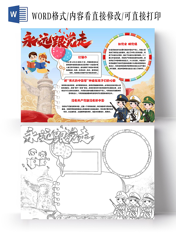 蓝色 卡通 永远跟党走 卡通小报手抄报