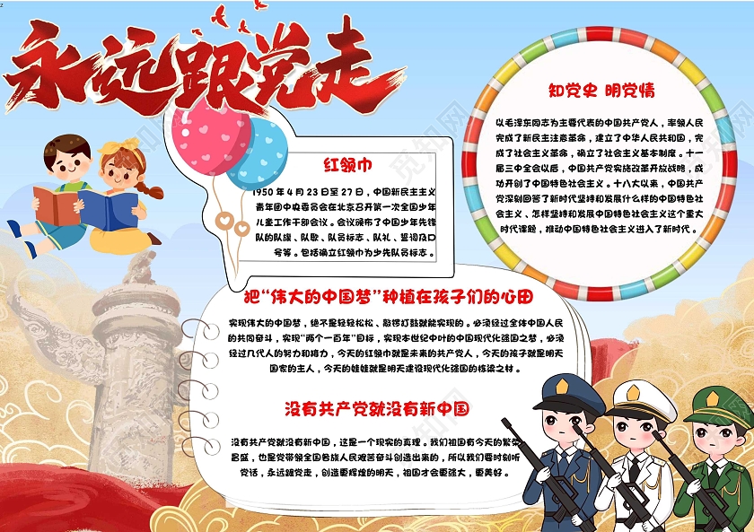 蓝色 卡通 永远跟党走 卡通小报手抄报