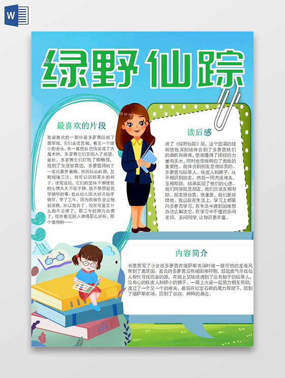 绿色卡通绿野仙踪小学生手抄报小报绿野仙踪读书